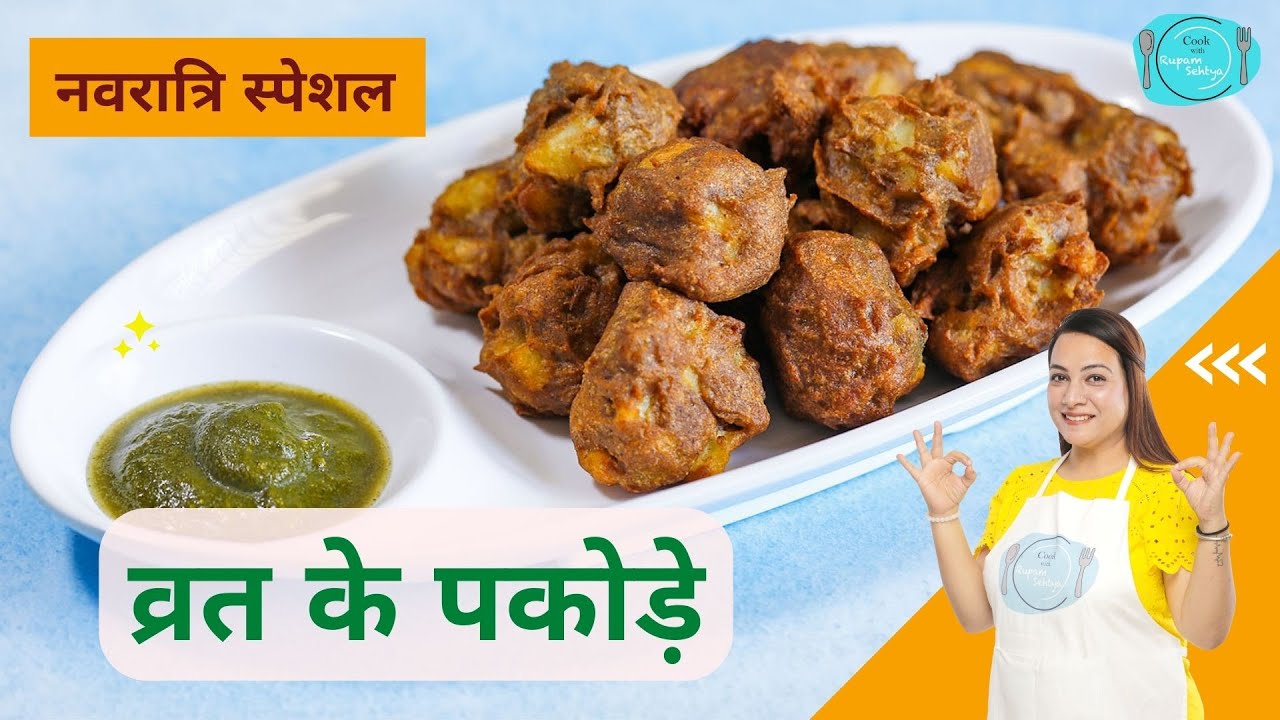 व्रत के लिए कुट्टू के पकोड़े | Vrat Ke Pakore | Kuttu Atta Pakora | Navratri Special Recipe 2023