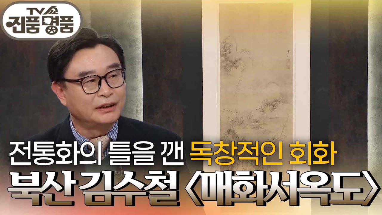전통화의 틀을 깬 독창적인 회화, 북산 김수철 〈매화서옥도〉의 추정 감정가는? [TV쇼 진품명품] | KBS 260308 방송