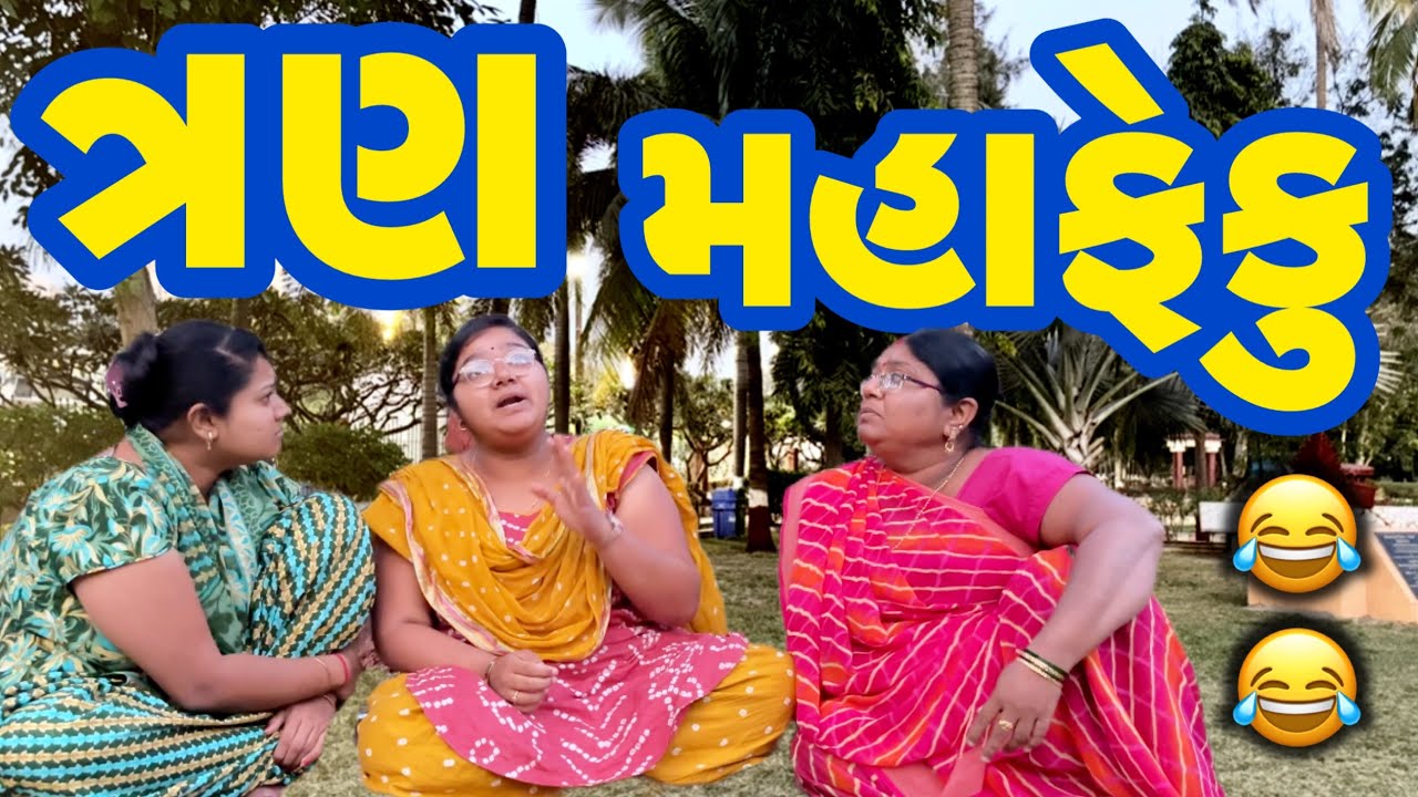 TRAN MAHAFEKU||ફેકવાની હદ હોઈ||COMEDY VIDEO||DESI VIDEO||