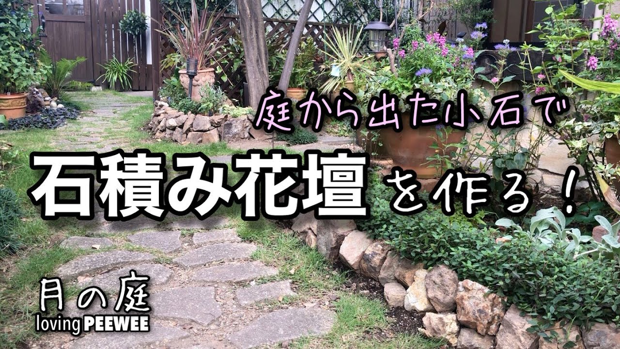 庭から出てきた小石で石積み花壇をつくる
