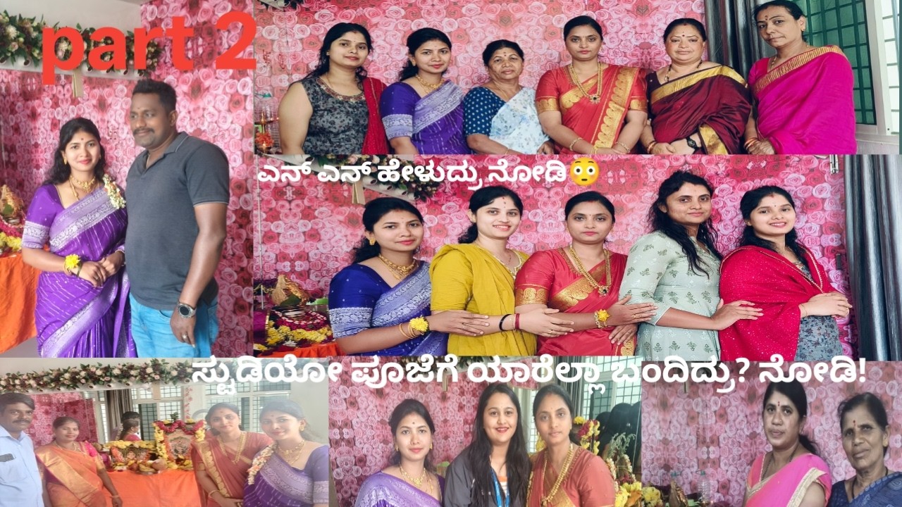 #ಸ್ಟುಡಿಯೋ ಪೂಜೆಗೆ ಯಾರೆಲ್ಲಾ ಬಂದಿದ್ರು?|ಹೀಗ್ ಅಂದ್ರು ನೋಡಿ! Part 2 vlog   #love #family #wish #dailyvlog