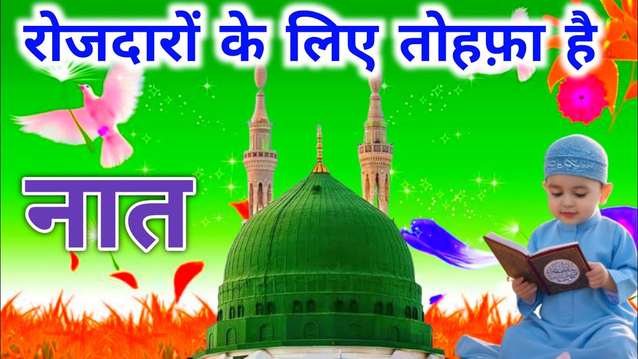 रोज़दारों के लिए खास तोहफ़ा | Ramzan Special Naat 2026 