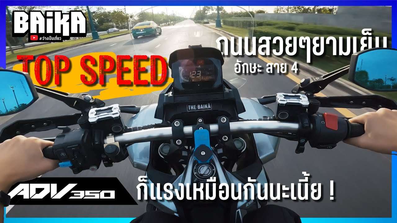 ADV350 ลอง Top Speed หลังจากใช้งานมากว่า 3 ปี
