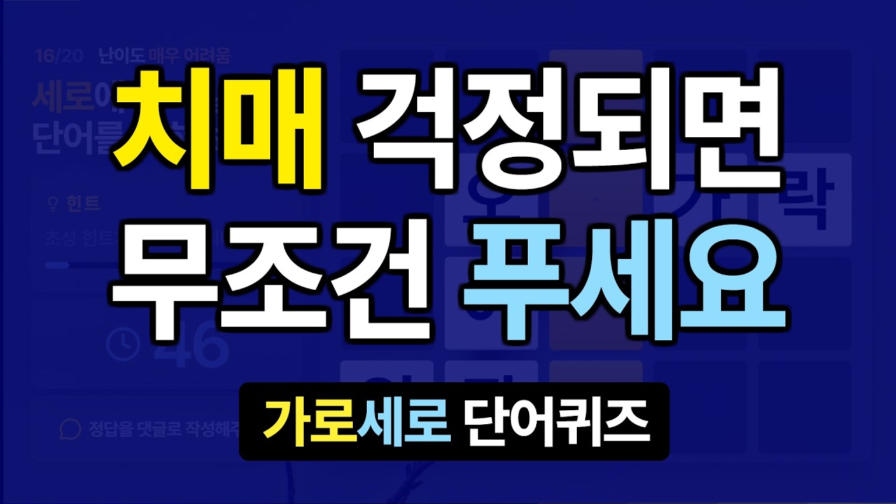 치매 걱정 되신다면 꼭 한번 풀어보세요 #34 치매예방퀴즈, 가로세로낱말퀴즈, 치매예방퀴즈, 치매테스트, 숨은단어찾기, 가로세로단어퀴즈
