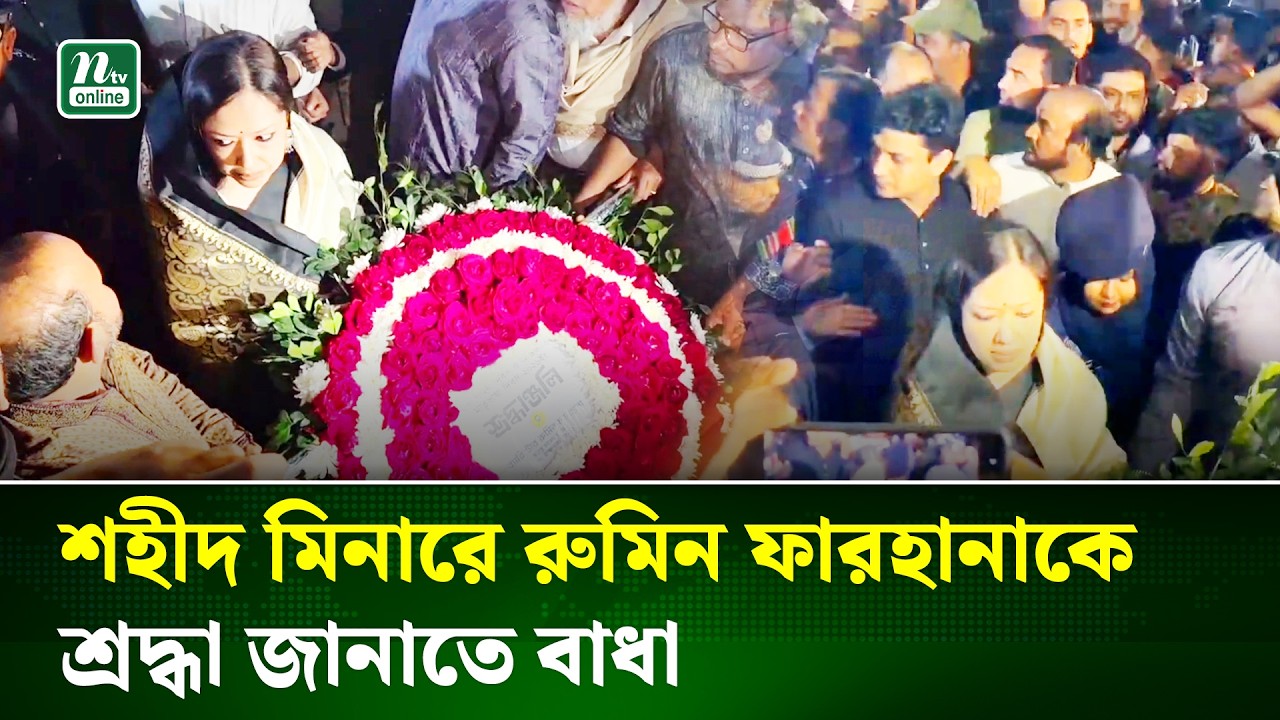 বিএনপি যদি নেতাকর্মীদের কন্ট্রোল না করে এর পরিণতি ভয়াবহ হবে: রুমিন ফারহানা | Brahmanbaria| NTV News
