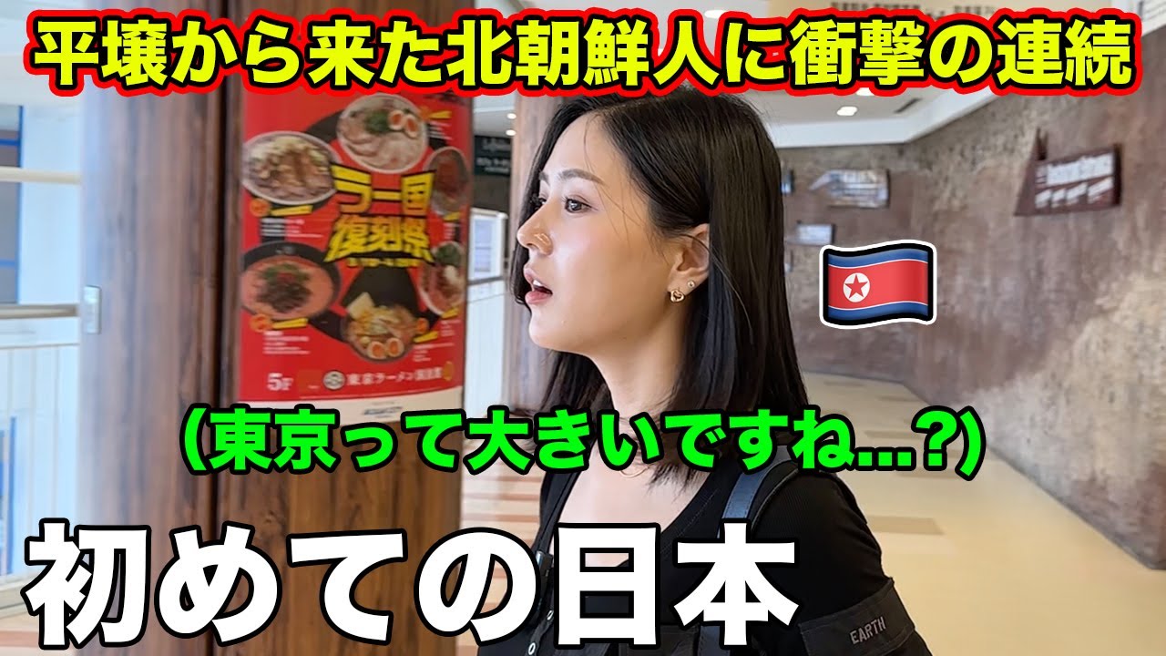 平壌で生まれた北朝鮮人が初めて日本の東京に来て衝撃が止まらない