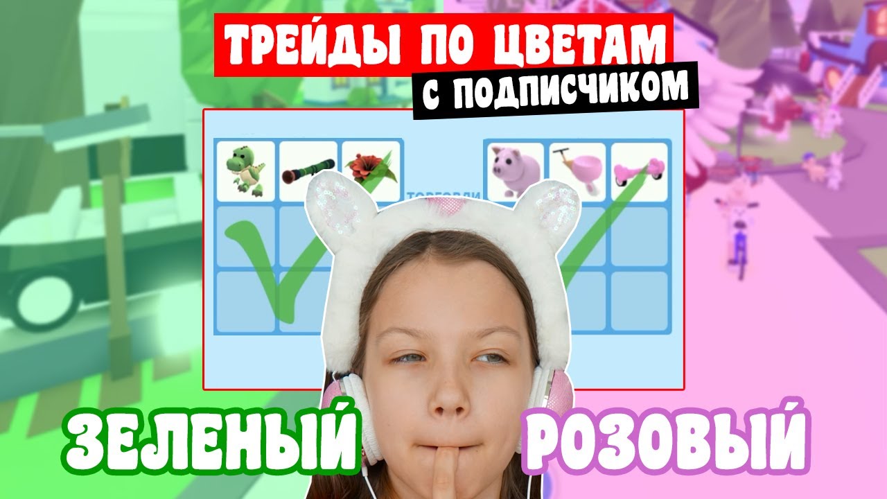 Трейды по цветам с Подписчицей в Адопт Ми Роблокс Вики Шоу Плей