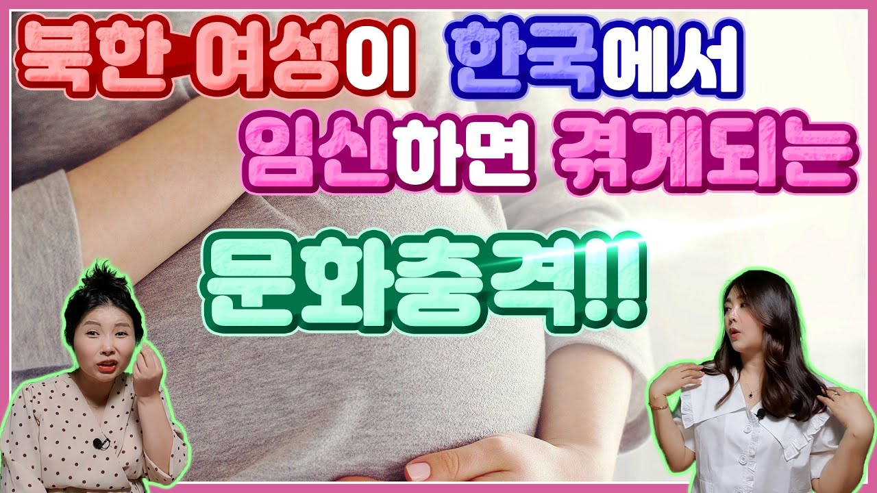 북한 여성이 한국에서 임신하면 겪게되는 문화충격!! with.한서희