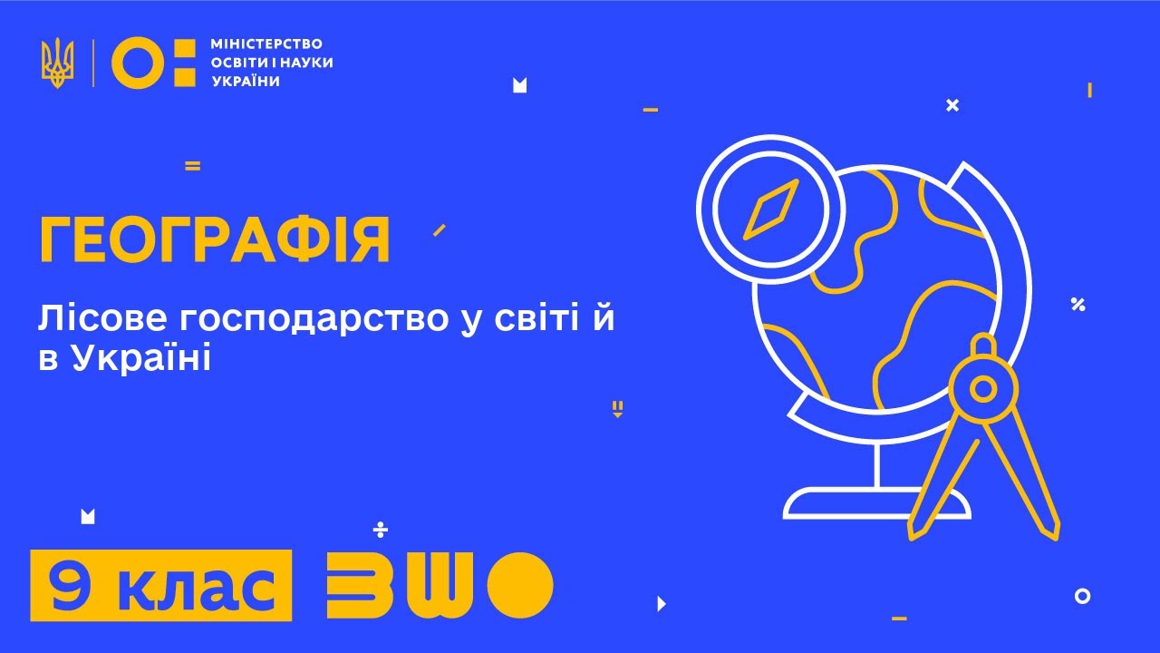 9 клас. Географія. Лісове господарство у світі й в Україні