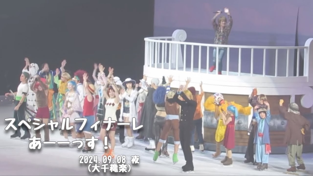 【ワンピ】ワンピースオンアイス2024.09.08夜(大千穐楽)あーーっす！