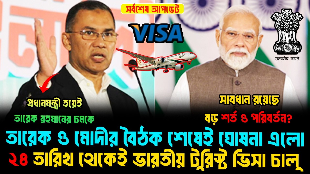 তারেক ও মৌদির বৈঠক শেষেই শর্ত ও পরিবর্তন নিয়ে ঘোষণা এলো ২৪ তারিখ থেকেই ভারতীয় টুরিস্ট ভিসা চালু।
