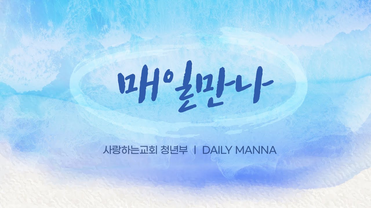 [매일만나] 근본적인 순종 - 변승우 목사님