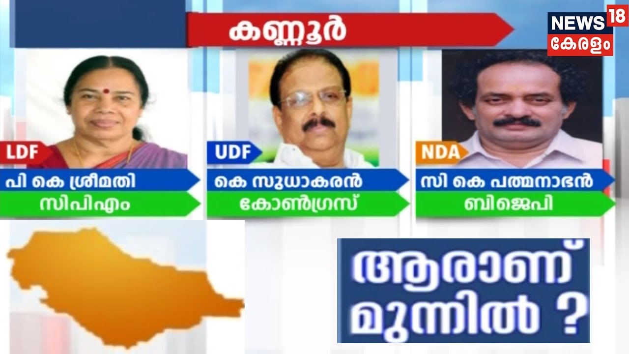 ആരാണ് മുന്നില്‍ - കണ്ണൂര്‍ | Who Is Ahead In Kannur ?| Election Mega Show
