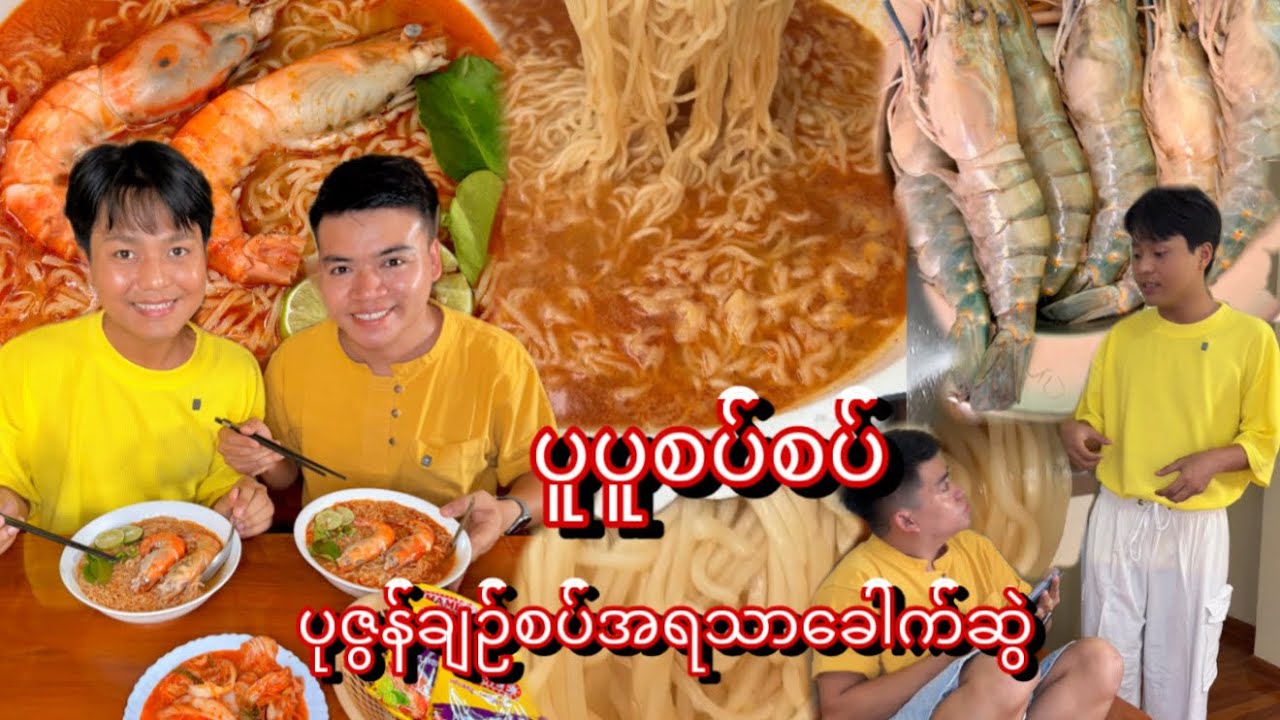 ပုဇွန်ချဉ်စပ်အရသာအထုပ်တွေရှိလို့ အိတ်ခွံမှာ ပါတဲ့အတိုင်း ပုဇွန်အကြီးတွေပါ ထည့်ပြုတ်ပေးတော့ ကြိုက်ပြီ