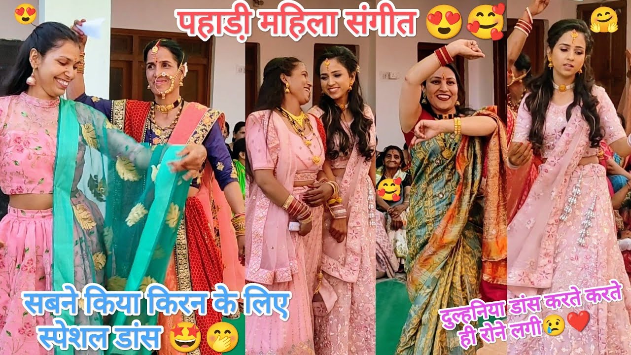 किरन का महिला संगीत😍🥰 सबने पहली बार दुल्हनिया का डांस देखा🤩pahadi mahila sangeet 🤗@devbhoomikerang❤