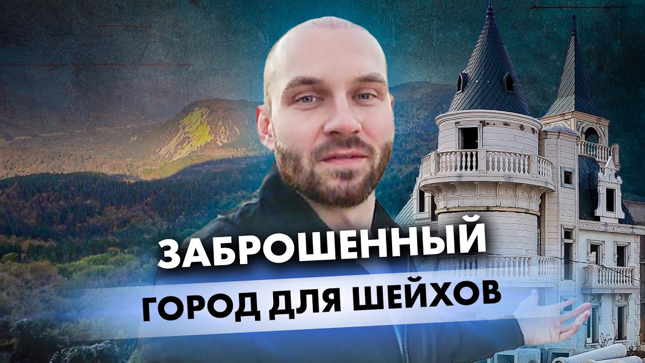 Заброшенный город для шейхов в Турции. Abandoned city for sheikhs in Turkey / IamSoro