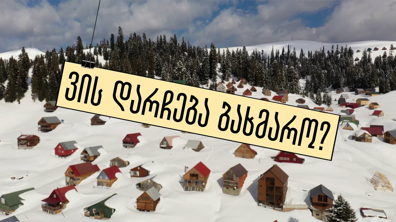 აშენდება „ორბის“ სასტუმრო ბახმაროში?