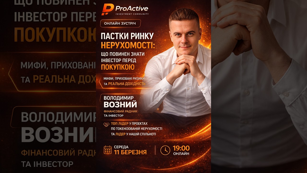 Пастки та нові можливості інвестування на ринку нерухомості - Володимир Возний ProActive Investment