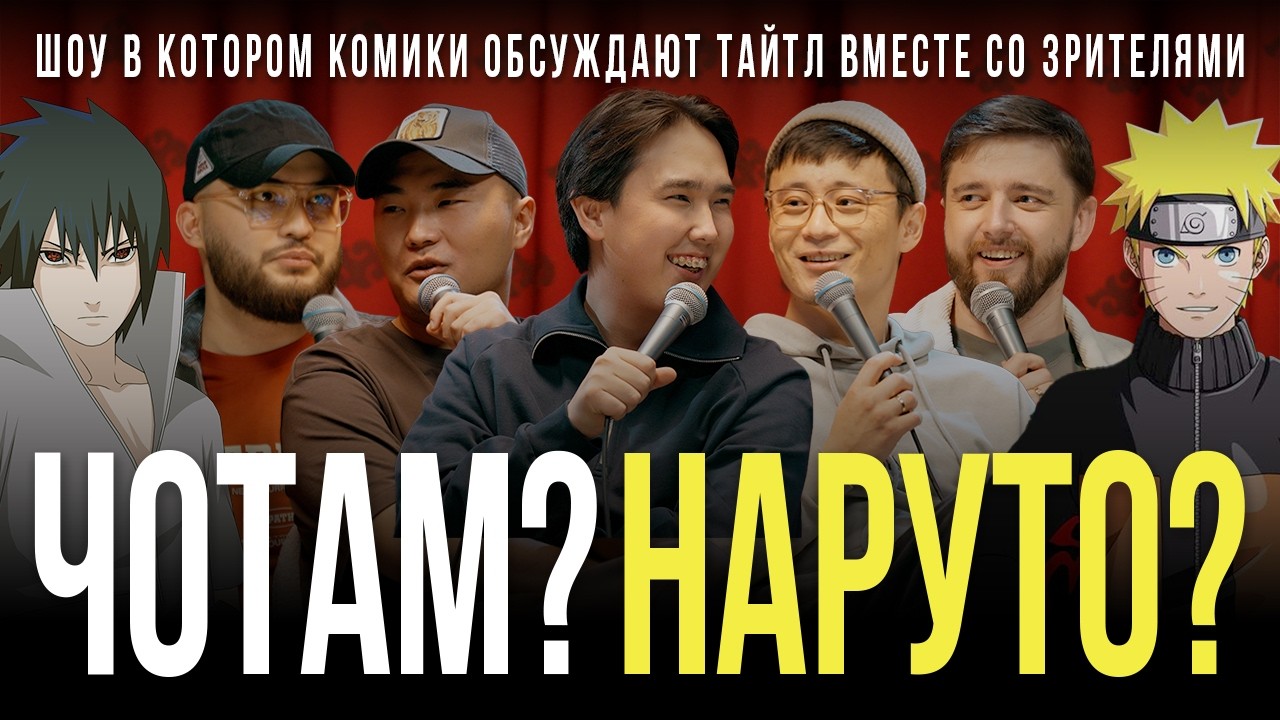 ЧОТАМ? НАРУТО? - Мадияр Хакимов, Максат Мадали, Руслан Тай, Виктор Копаница, Адиль Абдигапар