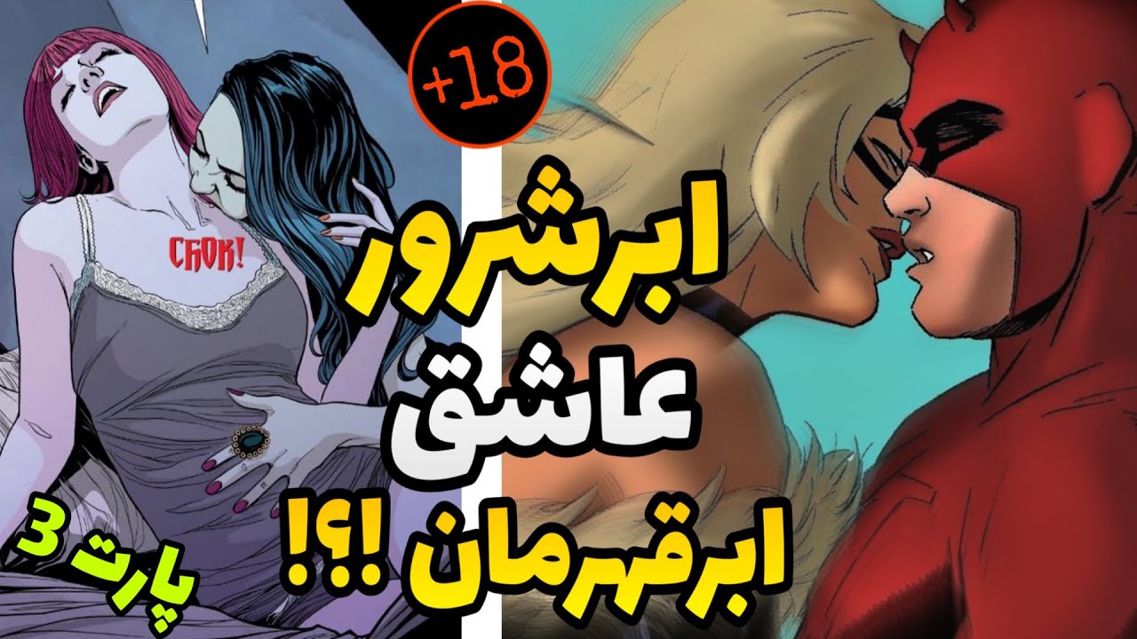 آشنایی با 10 ابرقهرمانی که با ابرشرور ها رل زدند - پارت 3