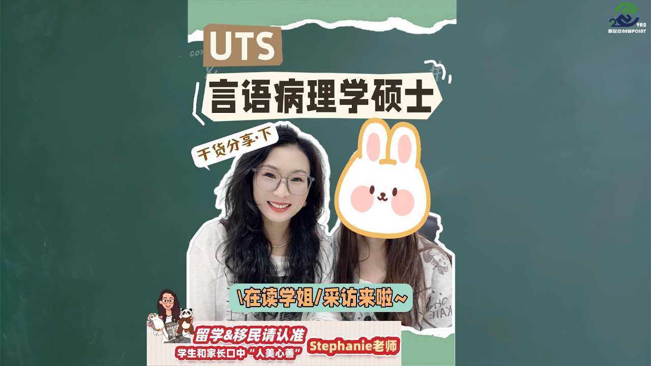 干货分享-跨专业在悉尼科技大学读言语病理学的学姐采访《下》