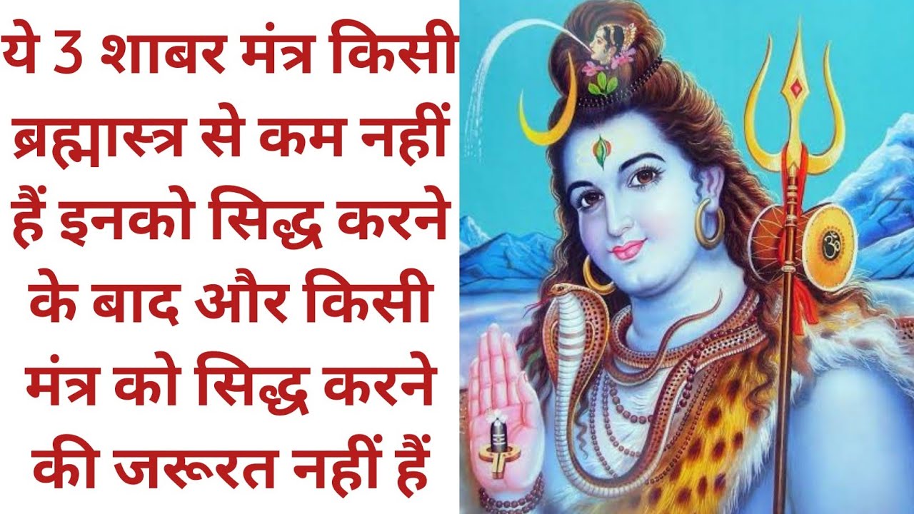 ये 3 शाबर मंत्र किसी ब्रह्मास्त्र से कम नहीं हैं इनको सिद्ध करने के बाद और किसी मंत्र को सिद्ध करने।