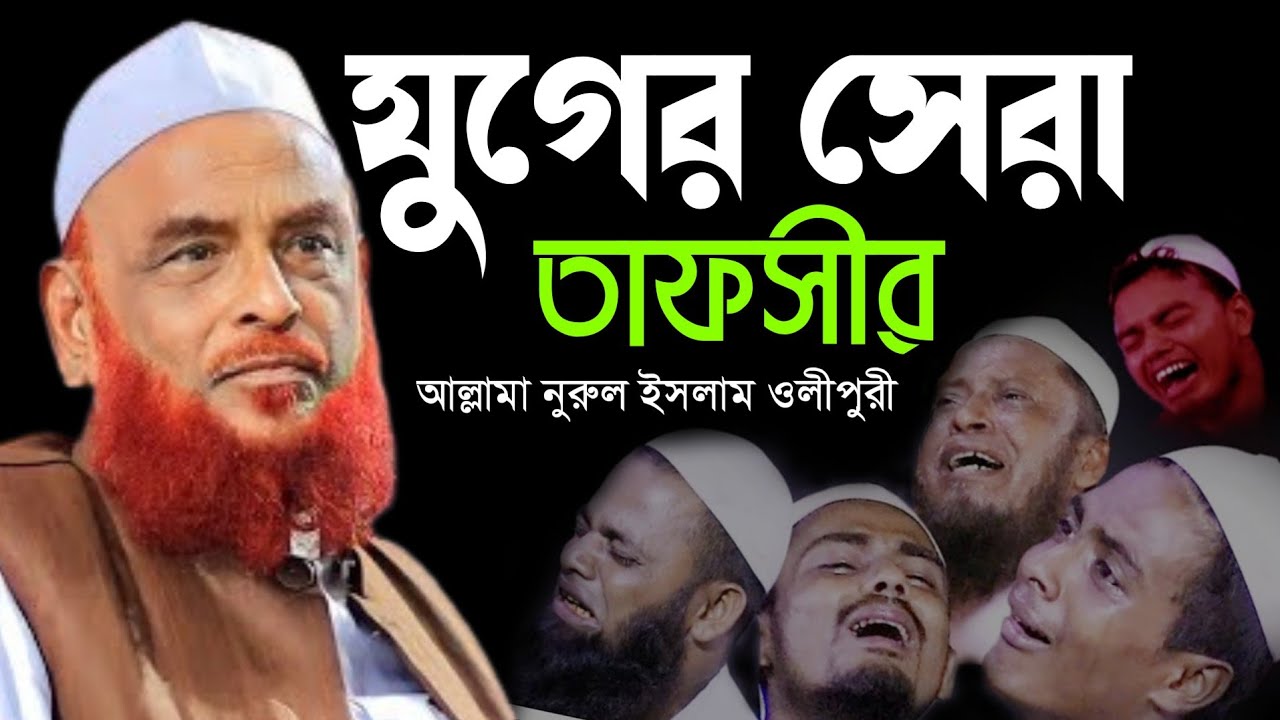 যুগের সেরা তাফসীর,Allama Nurul Islam Olipuri আল্লামা নুরুল ইসলাম ওলিপুরী,Akila tv Channel //