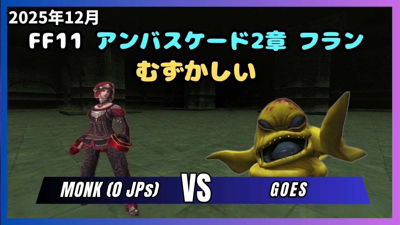 【FF11】2025年12月 アンバスケード2章 フラン むずかしい モンク ソロ【ジョブポ 0】