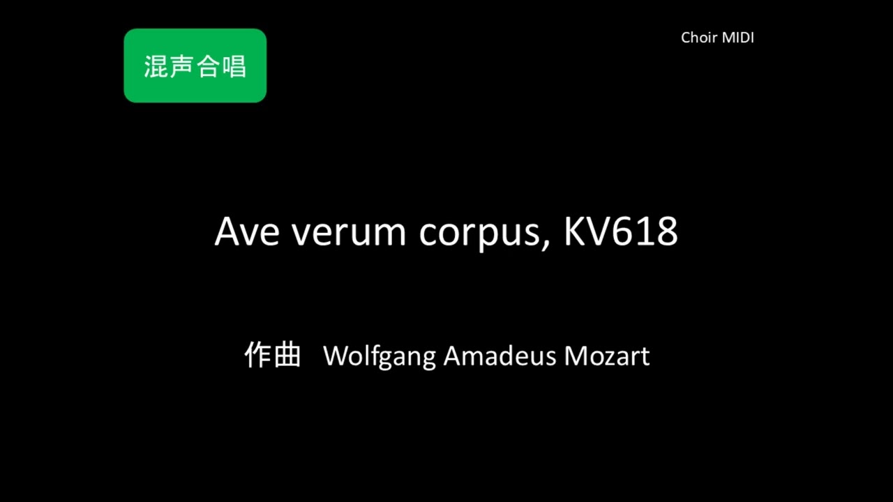 【MIDI】Ave verum corpus, KV618（作曲：モーツァルト）