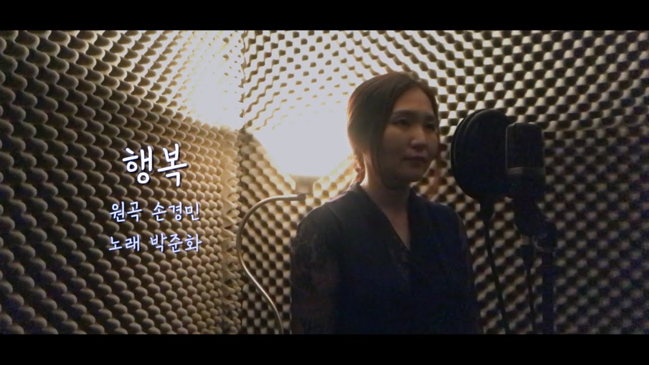 행복 (손경민 곡) - 소프라노 박준화