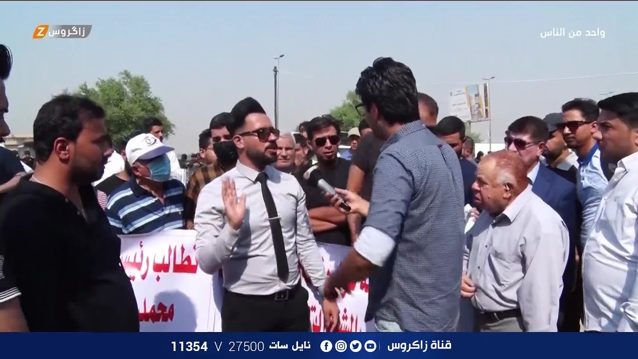 وفقة إحتجاجية لـحملة الشهادات العليا في العراق | برنامج واحد من الناس مع احمد الركابي