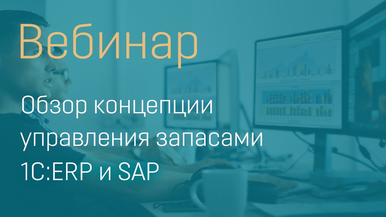 Обзор концепции управления запасами 1С ERP 2 и SAP