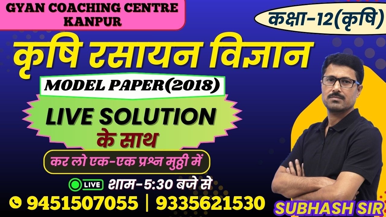 TOPIC - MODEL PAPER (2018) | कृषि रसायन विज्ञान | लक्ष्य यूपी बोर्ड एग्जाम 2026 #chemistry