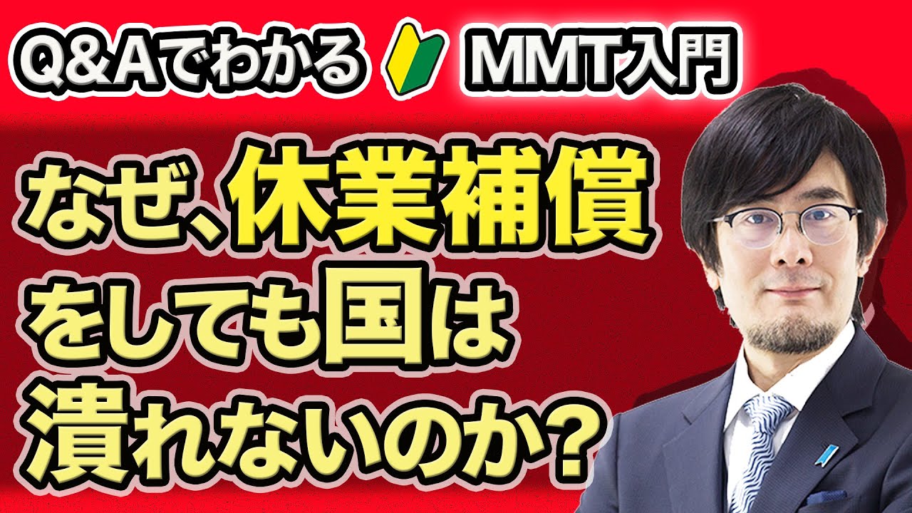 なぜ、休業補償をしても国は潰れないのか？【Ｑ&AでわかるMMT入門（現代貨幣理論）】三橋貴明