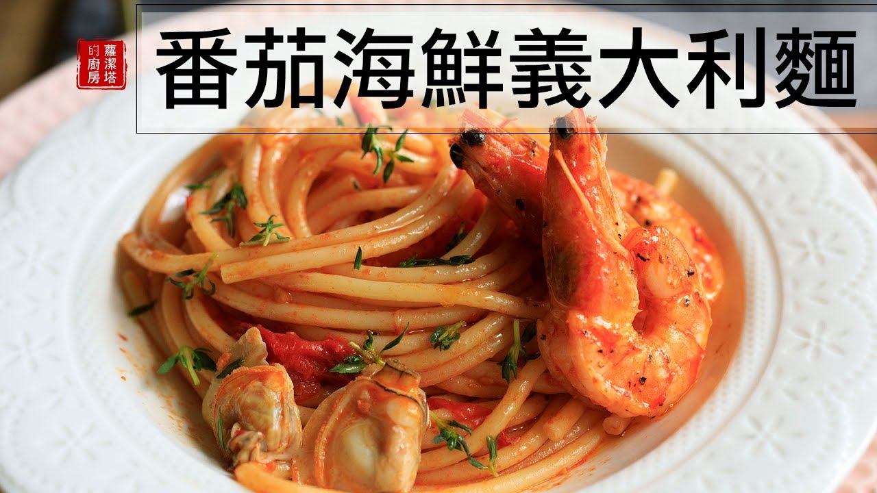 耶誕節不想太麻煩 就簡單的來份 番茄海鮮義大利麵吧！！Seafood Pasta with Tomato Sauce