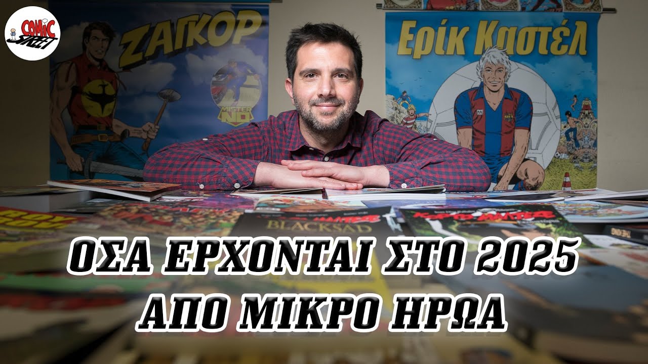 Νέες Εκδόσεις του 2025 από τις Εκδόσεις Μικρός Ήρως - ComicStreet Live 070