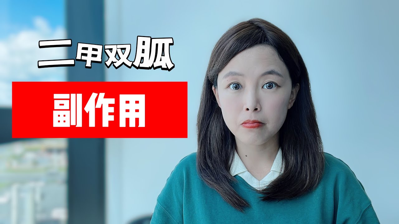 减重抗衰神药？二甲双胍的7大副作用，没病别乱吃！