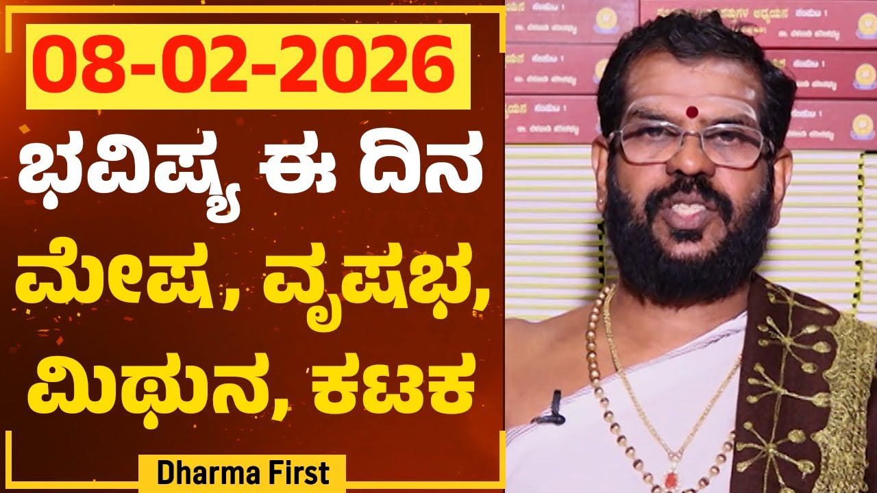 Part 1 : ಭವಿಷ್ಯ ಈ ದಿನ | Dr Belavadi Harisha Bhatta | Rashi Bhavishya | @DharmaFirst