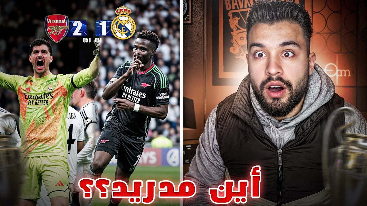 🚨ريال مدريد بلا روح..!! ردة فعل مدريدي💔