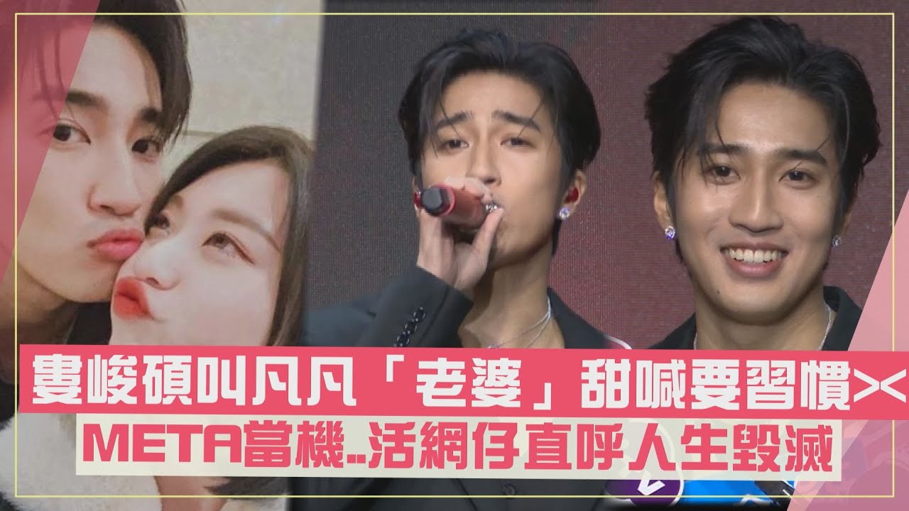 【婁峻碩】放閃叫凡凡「老婆」甜喊要習慣!! 直呼她不需專輯閃卡「有我就夠」