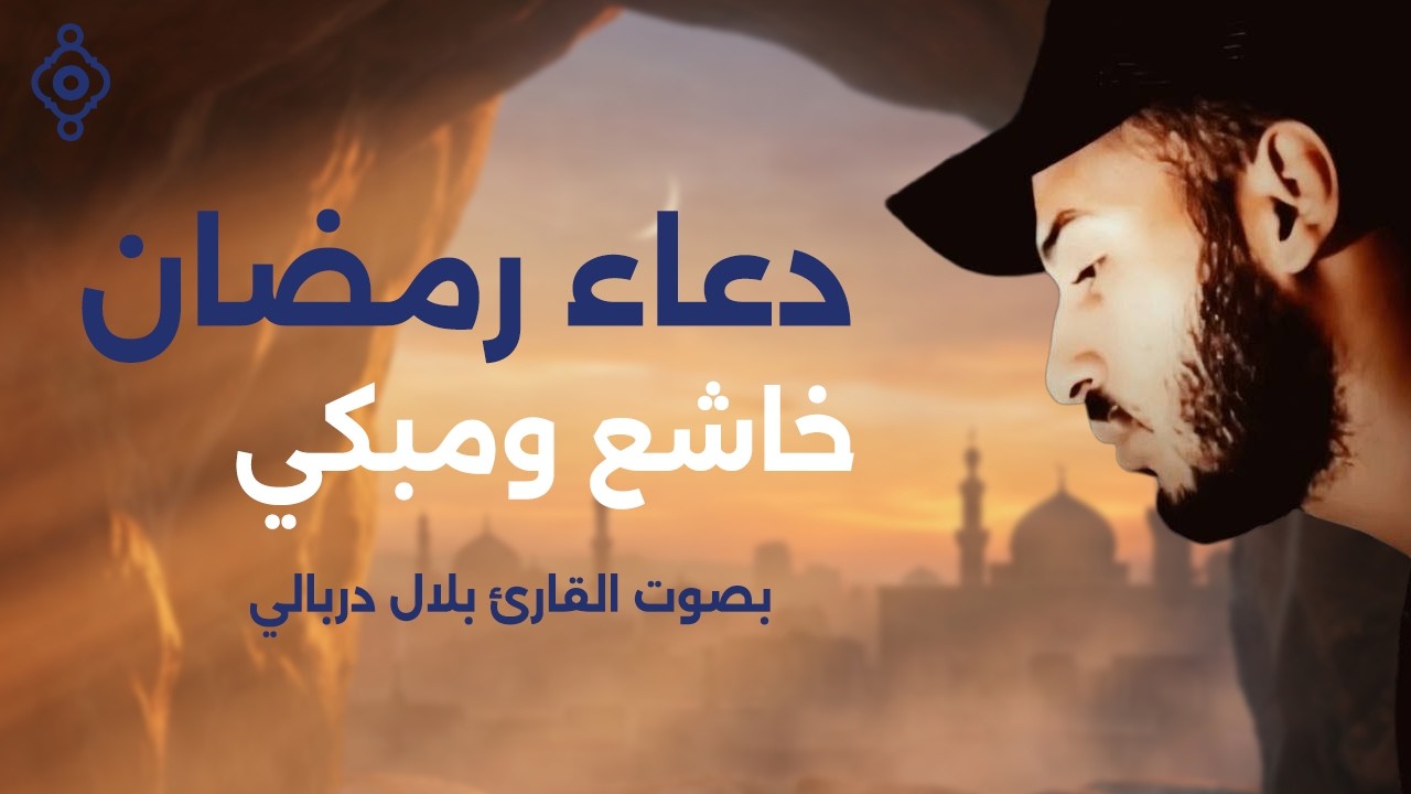 دعاء رمضان خاشع ومؤثر 🤲 | بصوت الشيخ بلال دربالي – 2026 Ramadan Dua