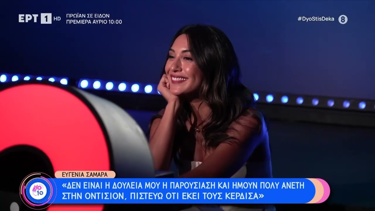 Ε. Σαμαρά: Το «Switch» έχει πολλές ανατροπές και είναι ένα παιχνίδι ταχύτητας | 03/09/2023 | EΡΤ