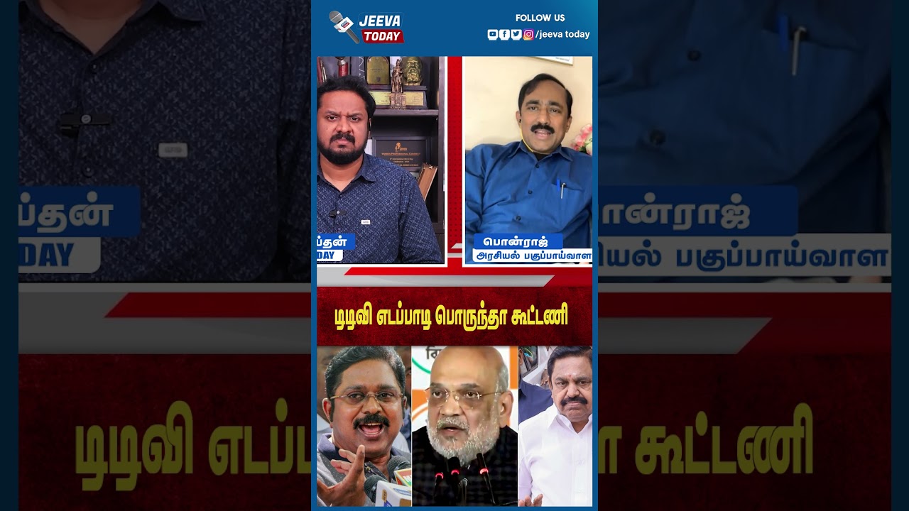 Jeeva Today |டிடிவி எடப்பாடி பொருந்தா கூட்டணி