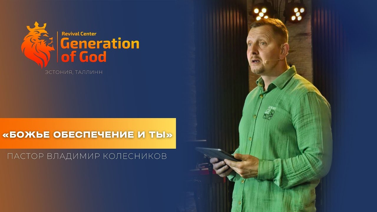 Пастор Владимир Колесников - &laquo;Божье обеспечение и ты&raquo;