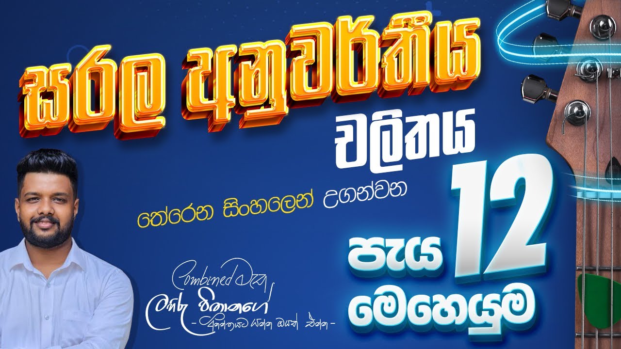 පැය 12ක සරල අනුවර්තීය චලිතය මෙහෙයුම | Combinedමැත | ලහිරු විතානගේ✅