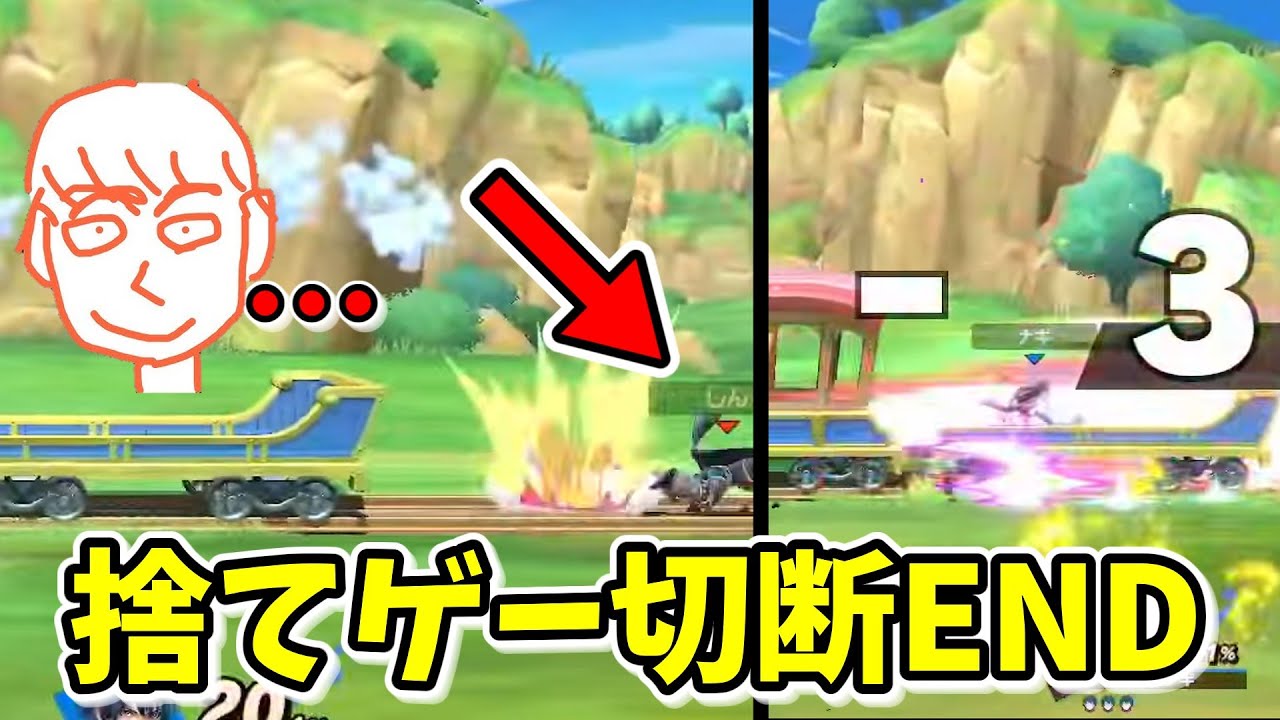 汽車に置いて行かれて激萎えしてしまうしんじろー吉田【スマブラSP】【しんじろー吉田】