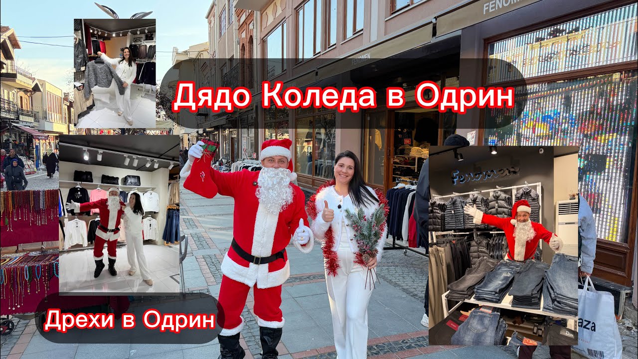 Дрехи в Одрин | Дядо Коледа в Одрин 🎄❤️🎄 Реплики 👍