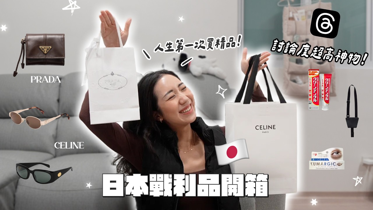 日本戰利品開箱🇯🇵UNIQLO半價⁉️CEZANNE,3coins超強旅遊神器🧳開箱我的第一個精品包✨｜HiCindy