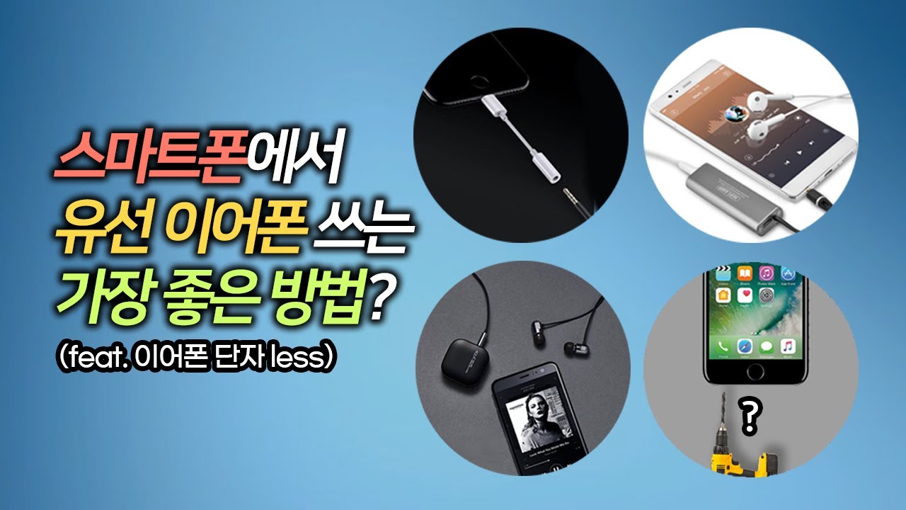 이어폰 단자가 없는 스마트폰에서 유선 이어폰을 사용하는 꿀팁!