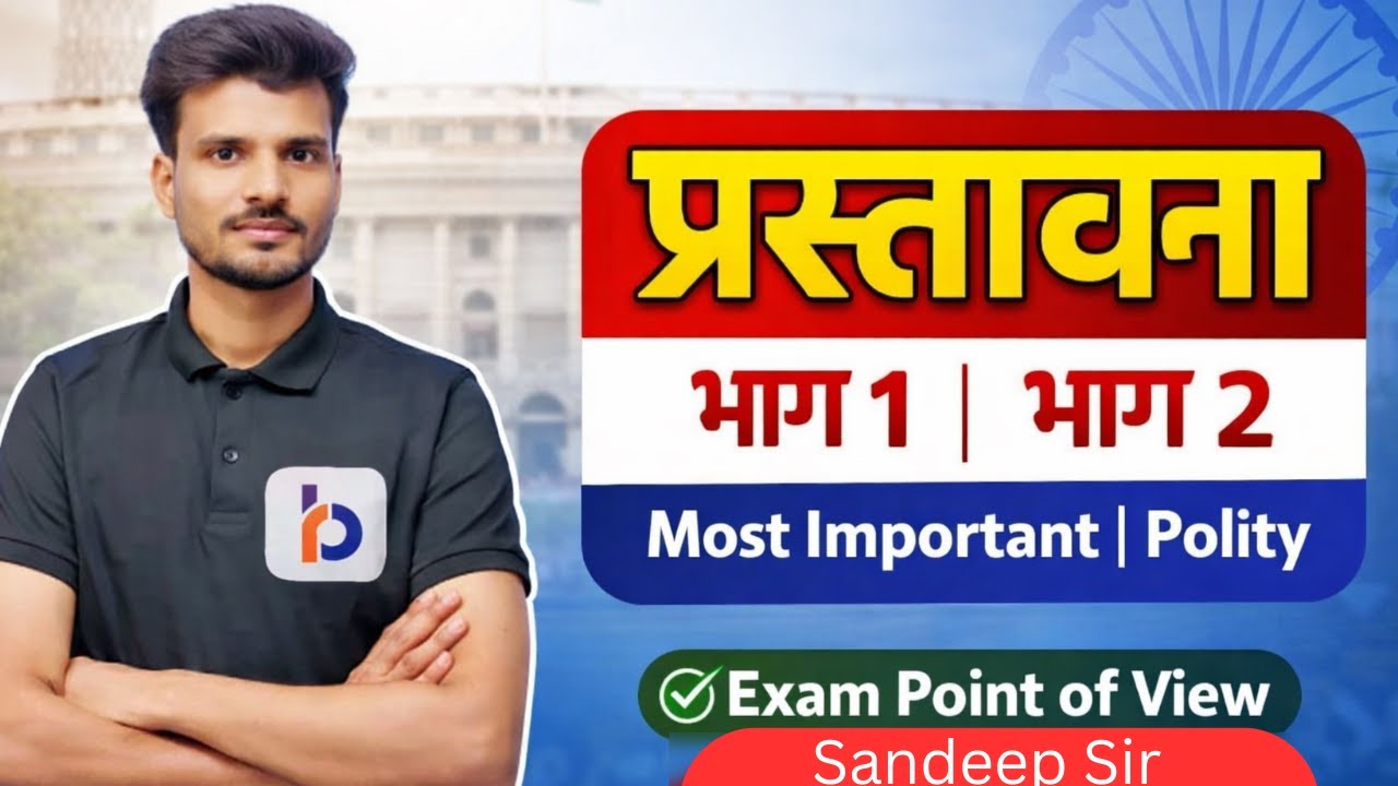 Bihar Police 2026 परिधान बैच | Lect 04 | प्रस्तावना भाग 1 भाग 2 | Indian Polity Class